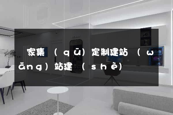 謝家集區(qū)定制建站網(wǎng)站建設(shè)