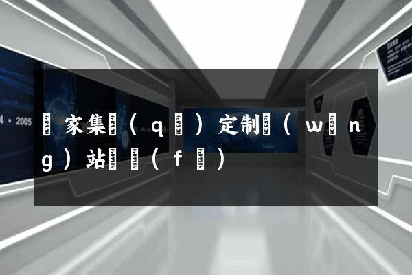 謝家集區(qū)定制網(wǎng)站開發(fā)