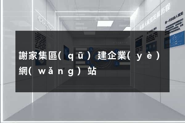 謝家集區(qū)建企業(yè)網(wǎng)站