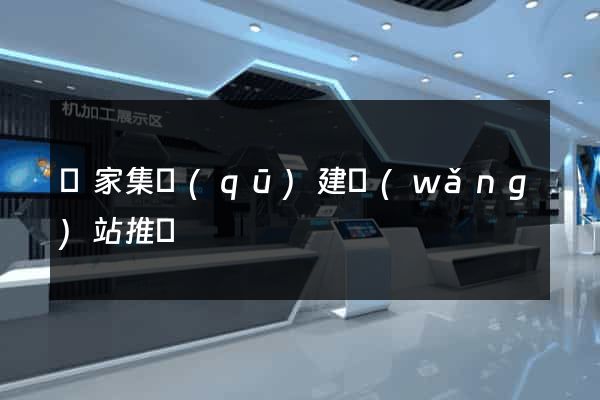 謝家集區(qū)建網(wǎng)站推廣