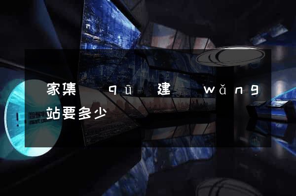 謝家集區(qū)建網(wǎng)站要多少錢