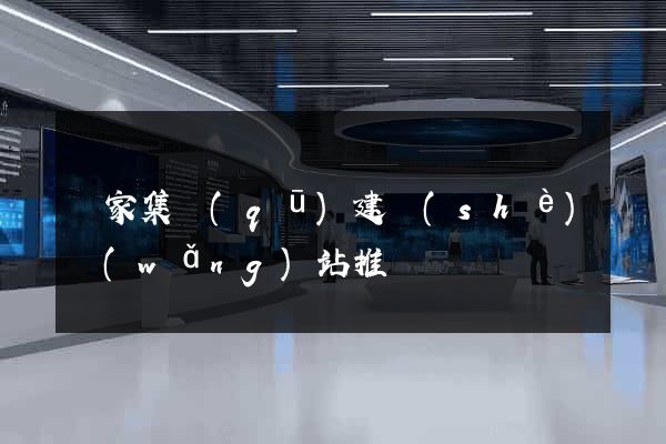 謝家集區(qū)建設(shè)網(wǎng)站推廣