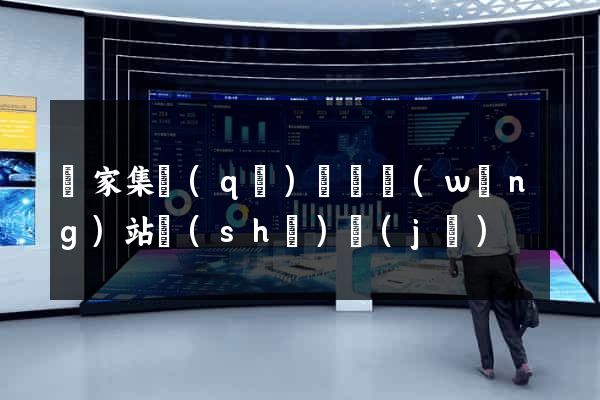 謝家集區(qū)營銷網(wǎng)站設(shè)計(jì)
