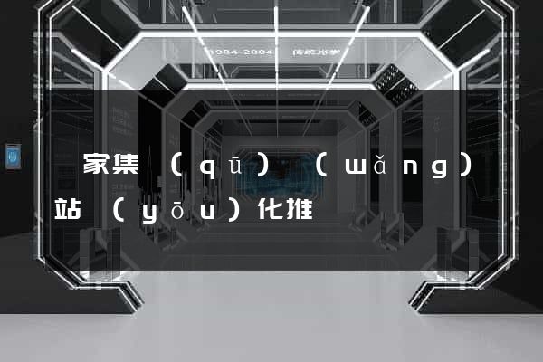 謝家集區(qū)網(wǎng)站優(yōu)化推廣