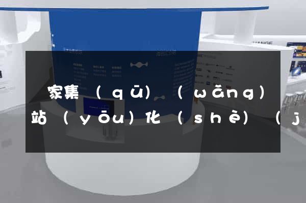謝家集區(qū)網(wǎng)站優(yōu)化設(shè)計(jì)公司
