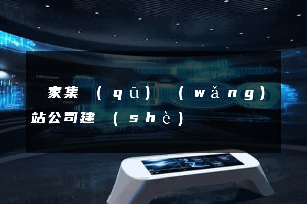 謝家集區(qū)網(wǎng)站公司建設(shè)