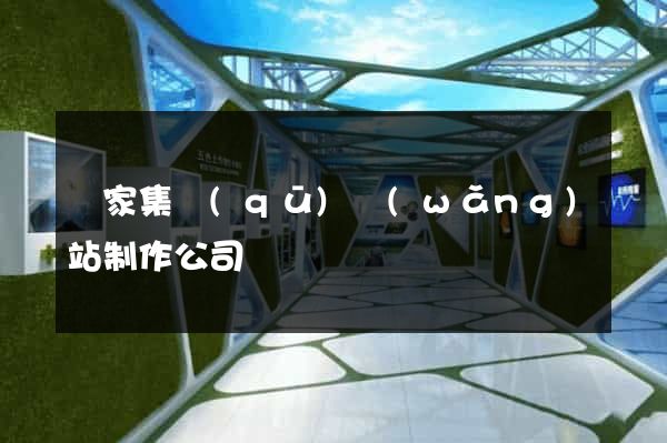 謝家集區(qū)網(wǎng)站制作公司