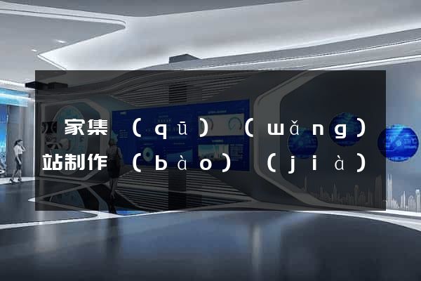 謝家集區(qū)網(wǎng)站制作報(bào)價(jià)