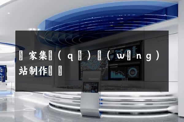 謝家集區(qū)網(wǎng)站制作報價