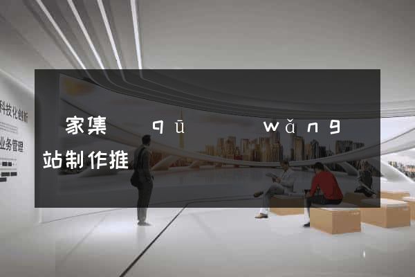 謝家集區(qū)網(wǎng)站制作推廣