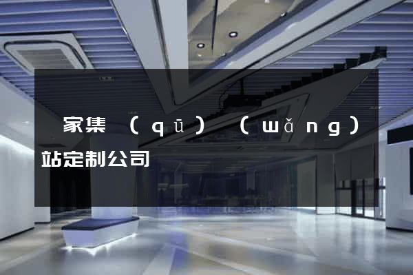 謝家集區(qū)網(wǎng)站定制公司