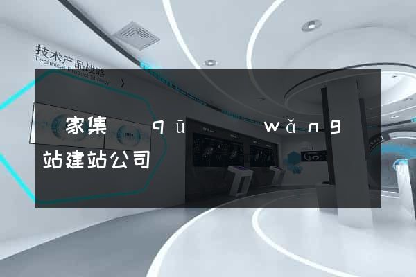 謝家集區(qū)網(wǎng)站建站公司