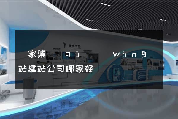 謝家集區(qū)網(wǎng)站建站公司哪家好