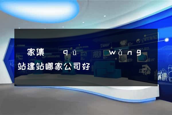 謝家集區(qū)網(wǎng)站建站哪家公司好