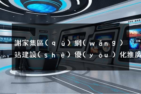 謝家集區(qū)網(wǎng)站建設(shè)優(yōu)化推廣