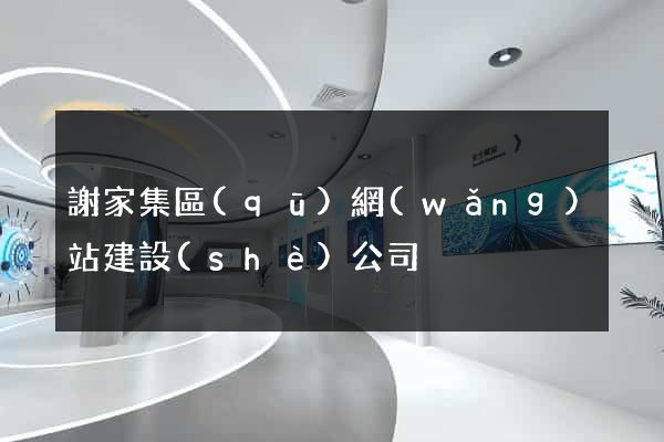 謝家集區(qū)網(wǎng)站建設(shè)公司