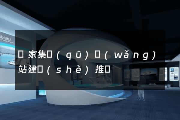 謝家集區(qū)網(wǎng)站建設(shè)推廣