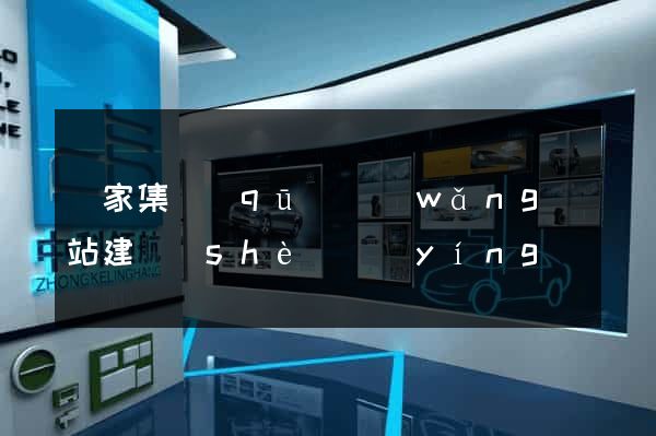 謝家集區(qū)網(wǎng)站建設(shè)營(yíng)銷(xiāo)型