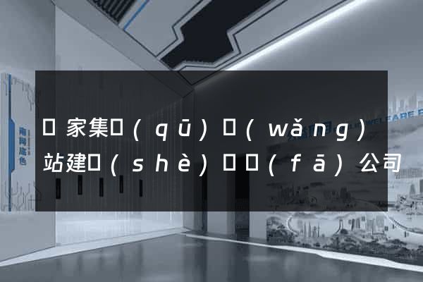 謝家集區(qū)網(wǎng)站建設(shè)開發(fā)公司