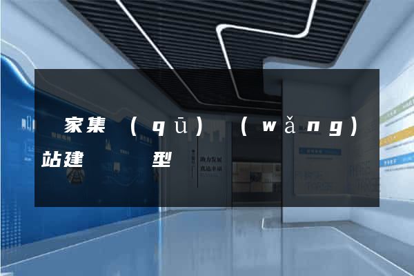 謝家集區(qū)網(wǎng)站建設營銷型