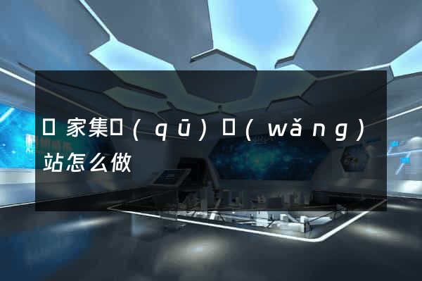 謝家集區(qū)網(wǎng)站怎么做