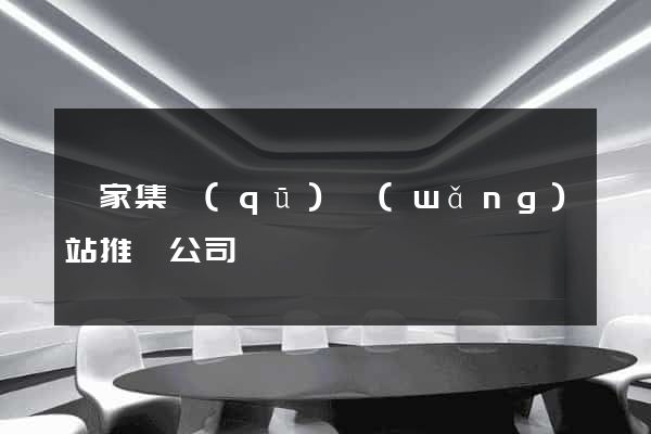 謝家集區(qū)網(wǎng)站推廣公司