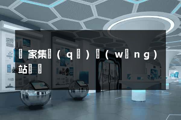 謝家集區(qū)網(wǎng)站營銷