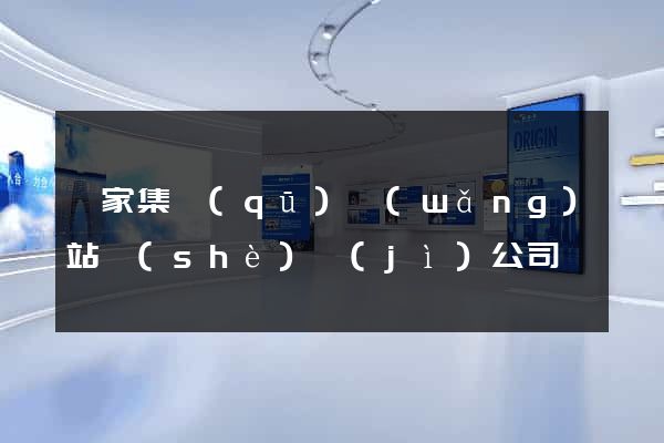 謝家集區(qū)網(wǎng)站設(shè)計(jì)公司