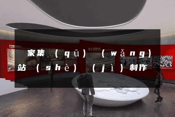 謝家集區(qū)網(wǎng)站設(shè)計(jì)制作