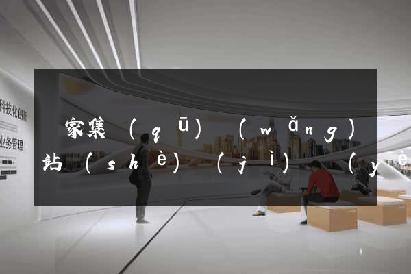 謝家集區(qū)網(wǎng)站設(shè)計(jì)專業(yè)的公司