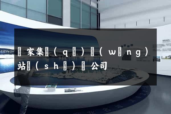 謝家集區(qū)網(wǎng)站設(shè)計公司