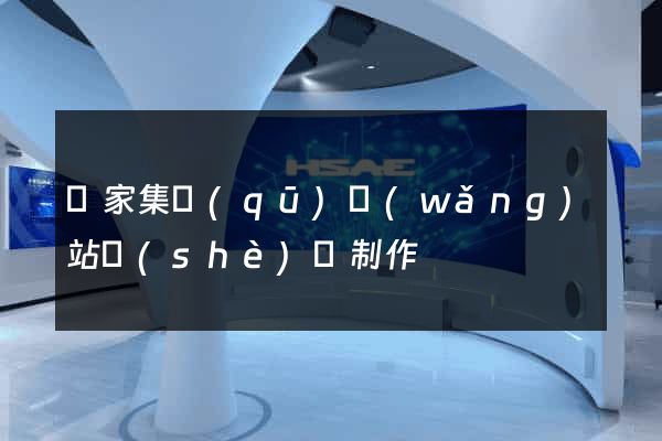 謝家集區(qū)網(wǎng)站設(shè)計制作