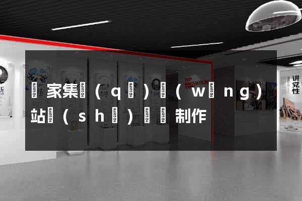 謝家集區(qū)網(wǎng)站設(shè)計與制作