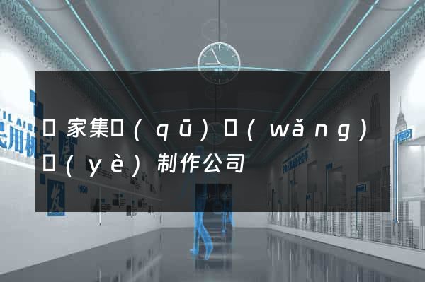 謝家集區(qū)網(wǎng)頁(yè)制作公司