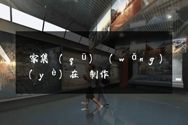 謝家集區(qū)網(wǎng)頁(yè)在線制作