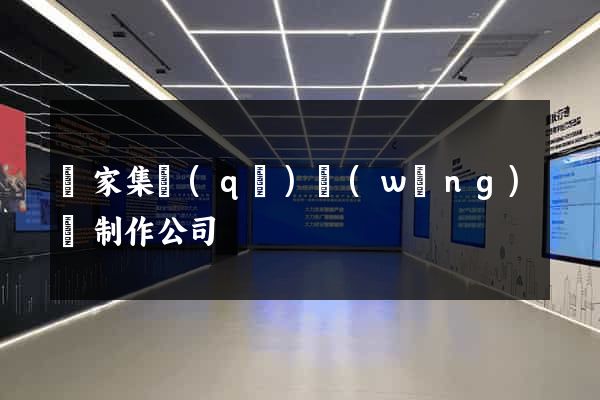 謝家集區(qū)網(wǎng)頁制作公司