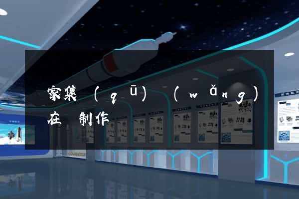 謝家集區(qū)網(wǎng)頁在線制作