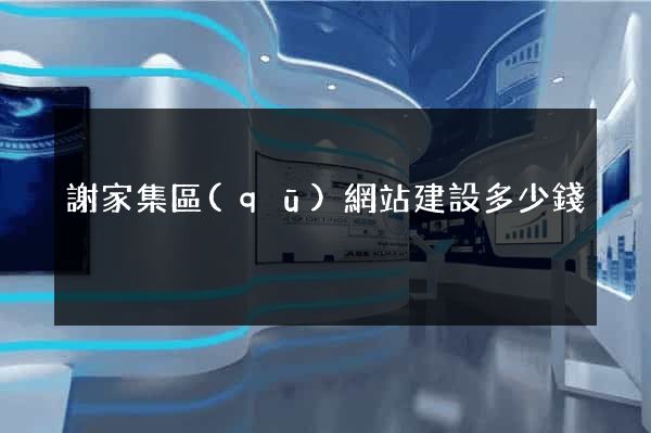 謝家集區(qū)網站建設多少錢