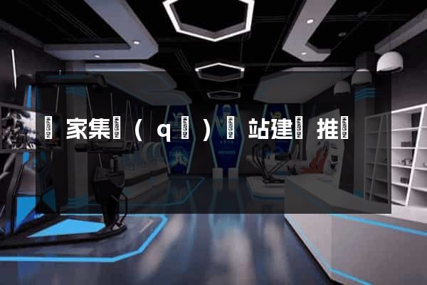 謝家集區(qū)網站建設推廣