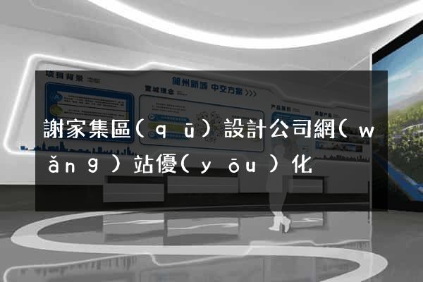 謝家集區(qū)設計公司網(wǎng)站優(yōu)化