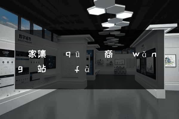 謝家集區(qū)電商網(wǎng)站開發(fā)
