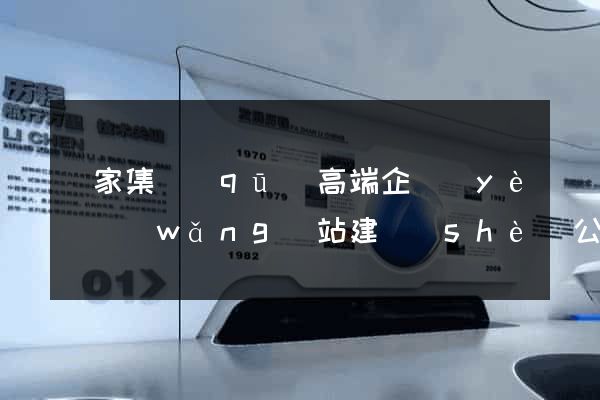 謝家集區(qū)高端企業(yè)網(wǎng)站建設(shè)公司