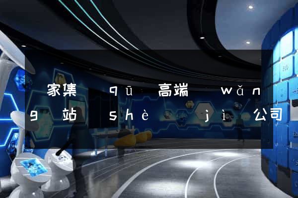 謝家集區(qū)高端網(wǎng)站設(shè)計(jì)公司