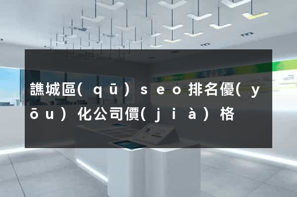 譙城區(qū)seo排名優(yōu)化公司價(jià)格