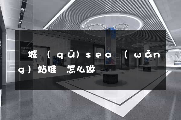 譙城區(qū)seo網(wǎng)站推廣怎么做