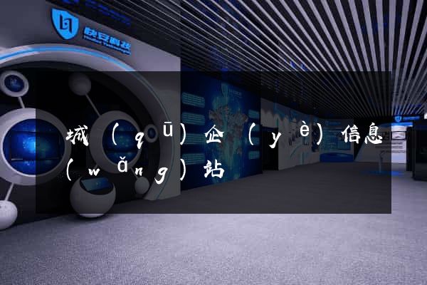 譙城區(qū)企業(yè)信息網(wǎng)站