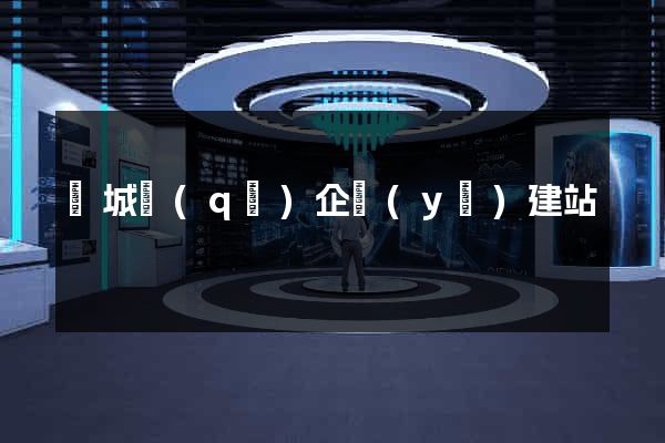 譙城區(qū)企業(yè)建站