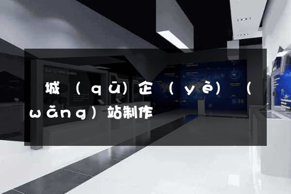 譙城區(qū)企業(yè)網(wǎng)站制作
