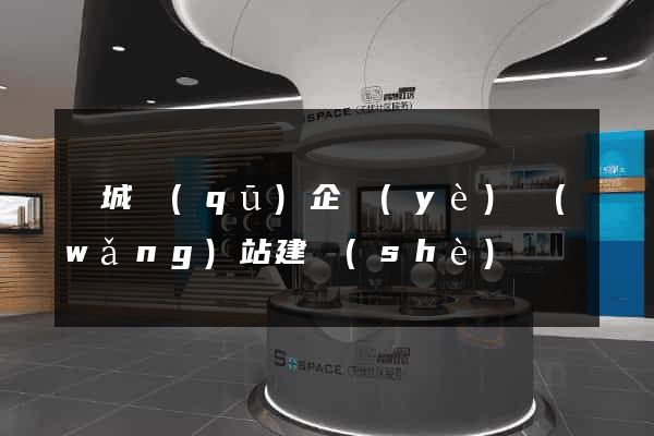譙城區(qū)企業(yè)網(wǎng)站建設(shè)