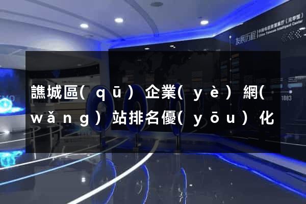 譙城區(qū)企業(yè)網(wǎng)站排名優(yōu)化